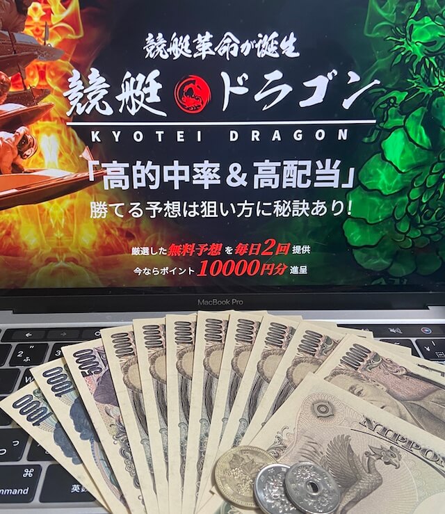 競艇ドラゴン10回参加