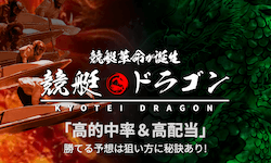 競艇ドラゴン画像