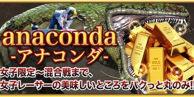 アナコンダ画像
