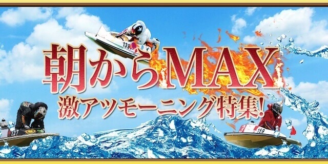 朝からMAX画像