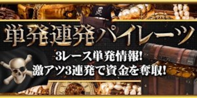 単発連発パイレーツ画像