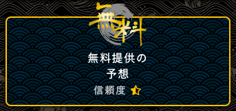 無料予想用バナー