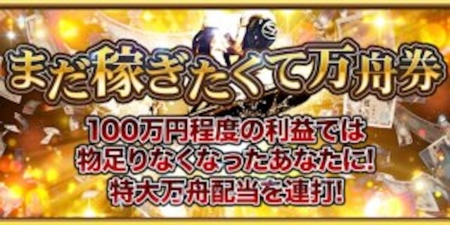 まだ稼ぎたくて万舟券画像