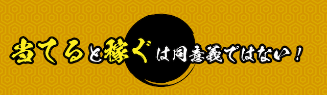 万舟ジャパンのスタンス「当てると稼ぐは同意義ではない」