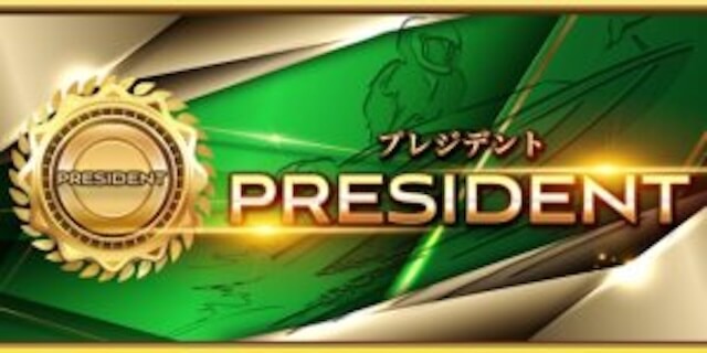 プレジデント画像