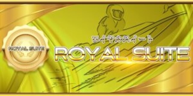 ロイヤルスイート画像
