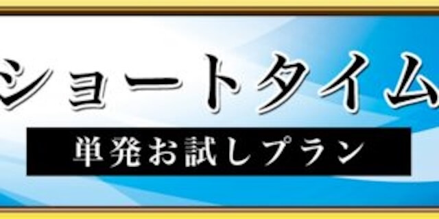 ショートタイム画像