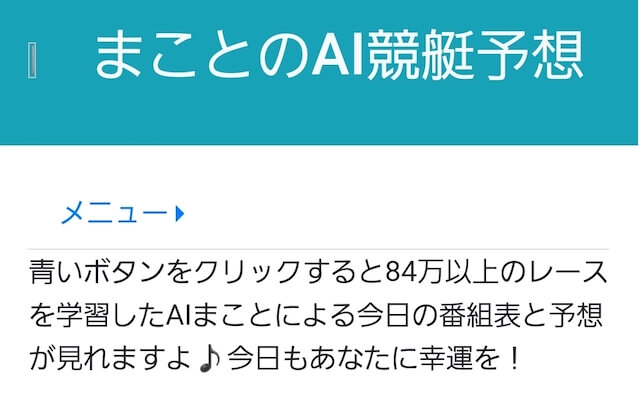 競艇AI予想「まことのAI競艇予想」