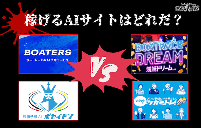ボーターズAIと比較