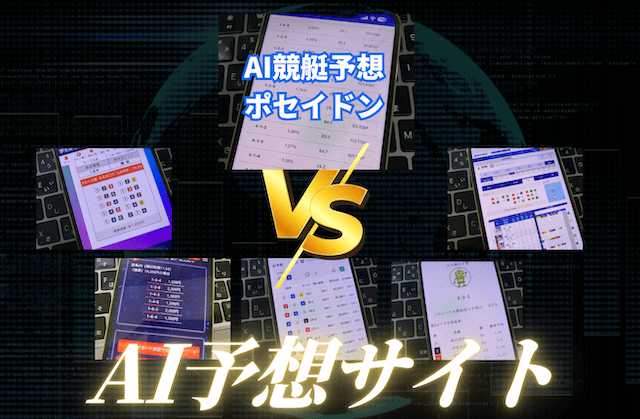 AI予想サイトの比較