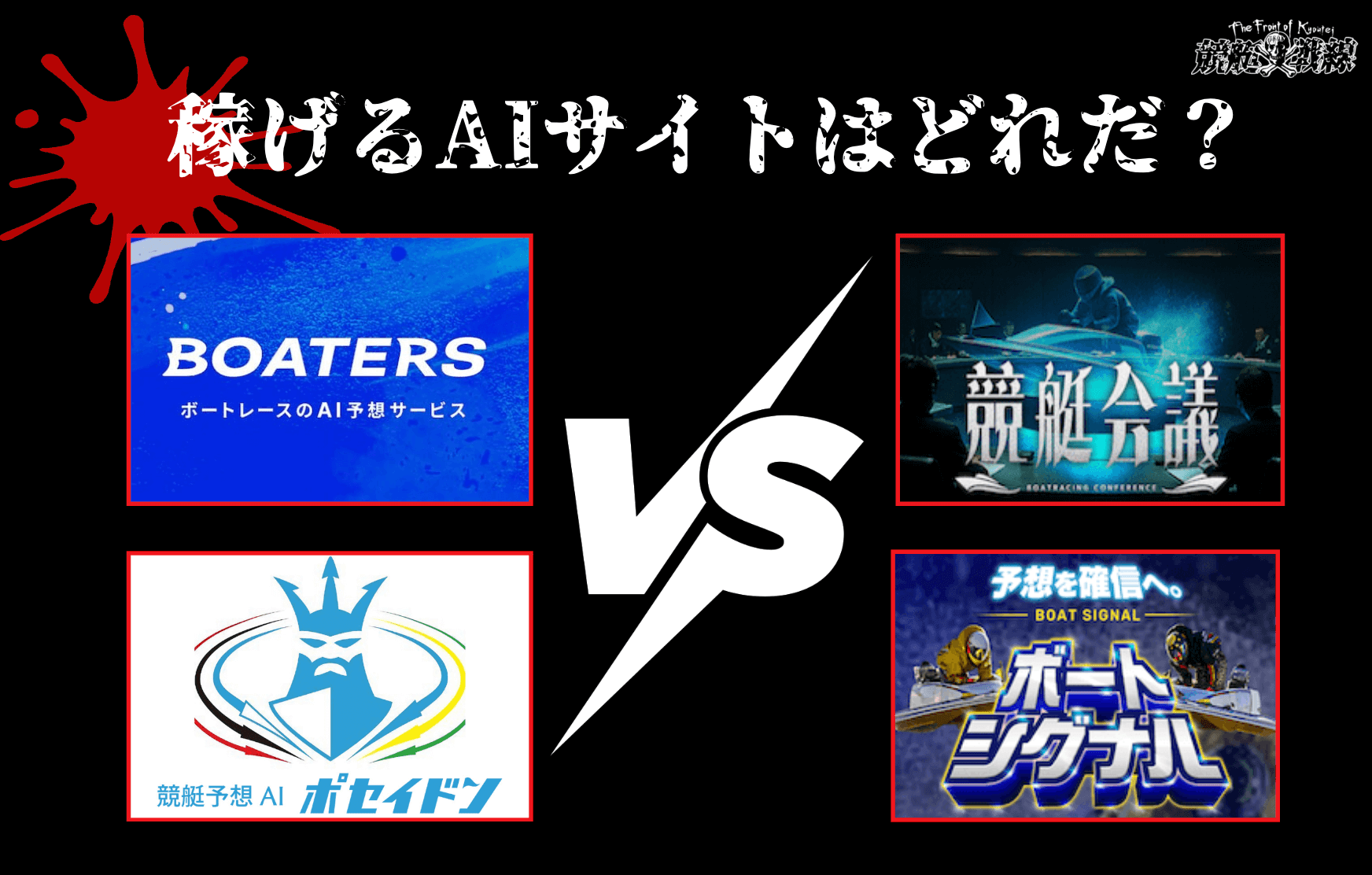 ボーターズAIと他のAIを比較