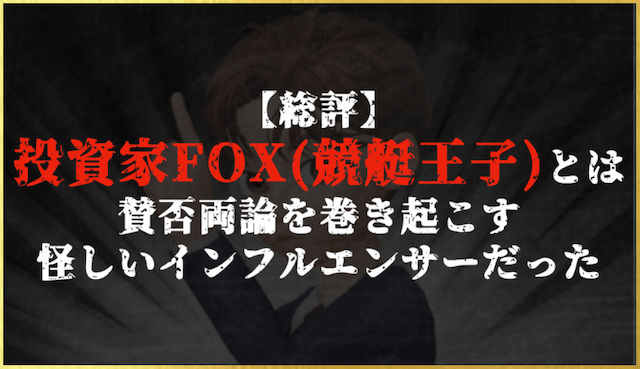 投資家FOXの総評