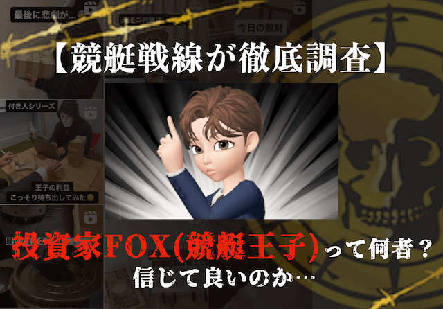 投資家FOXのサムネイル画像