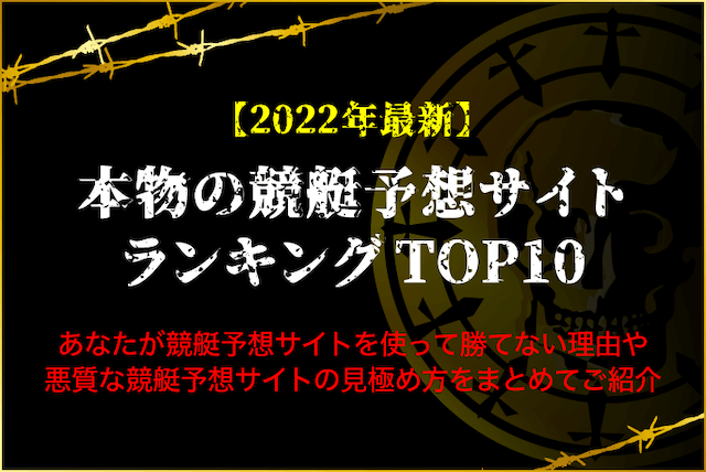 本物の競艇予想サイトランキングTOP10をご紹介!