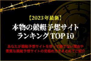 競艇予想サイト本物ランキングのサムネイル