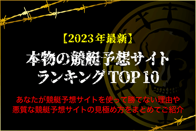 競艇予想サイト本物ランキングのサムネイル