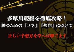 多摩川競艇の予想で勝つためのコツ・傾向・攻略方法について