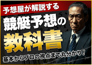 競艇予想の仕方のサムネイル画像