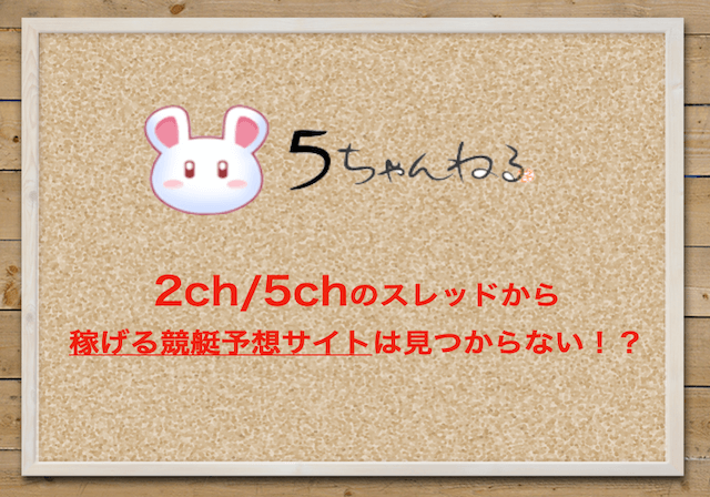稼げる競艇予想サイトは2ch 5chから見つけることができるのか?