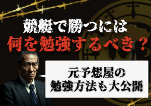 競艇勉強のサムネイル