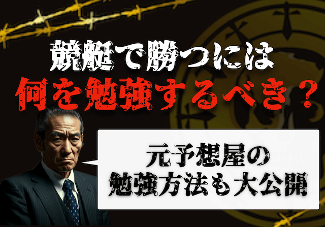 競艇勉強のサムネイル