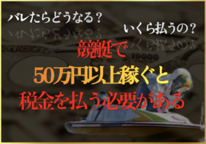 競艇の税金のサムネイル