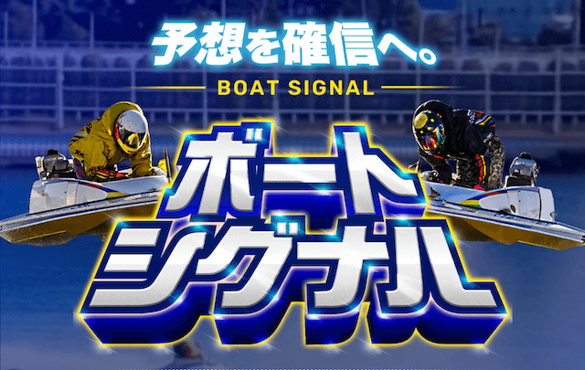 ボートシグナル_アイキャッチ