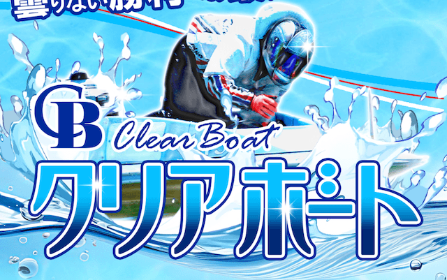 クリアボート_アイキャッチ