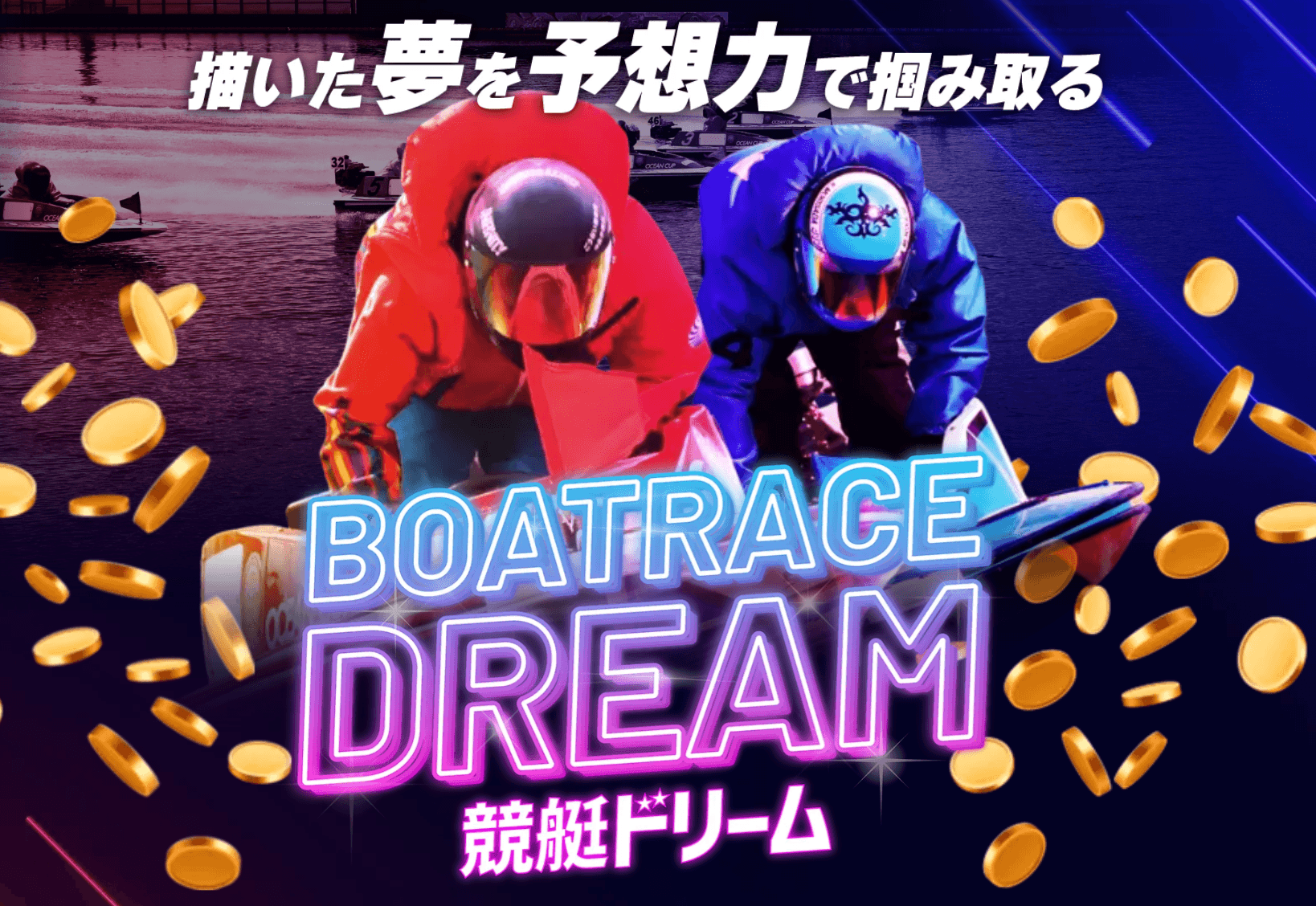 競艇ドリーム