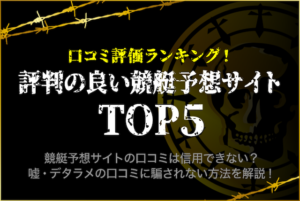競艇予想サイトの口コミランキング！信頼できる口コミの見極め方も解説しています！