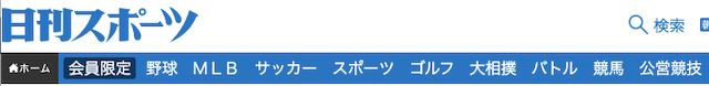 日刊スポーツ