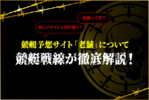 競艇予想サイトの老舗について