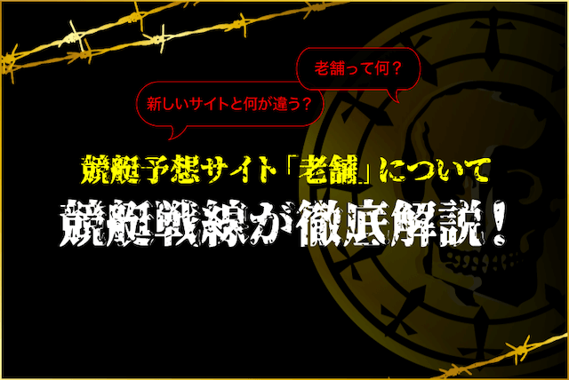 競艇予想サイトの老舗について