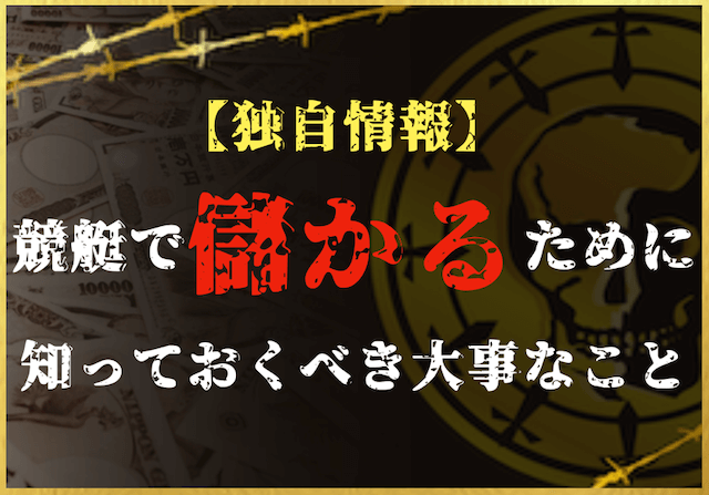 競艇　儲かる　サムネイル