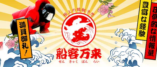 船客万来のTOPページ