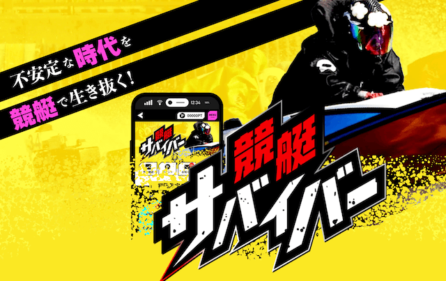 競艇サバイバーのLINE