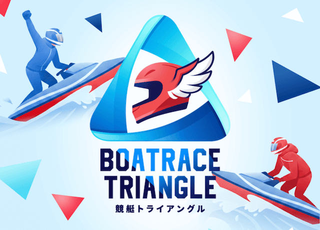 競艇トライアングル