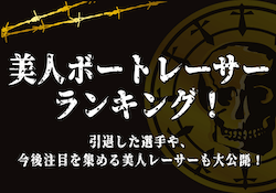 美人ボートレーサーランキング！引退した美人レーサーや今後注目を集めるレーサーについて