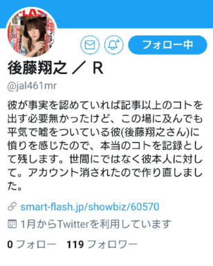 後藤翔之　不倫ツイッター