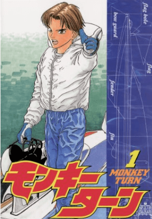 濱野谷憲吾　モンキーターン