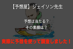 ジェイソン先生の素顔は?予想は当たる・当たらない?