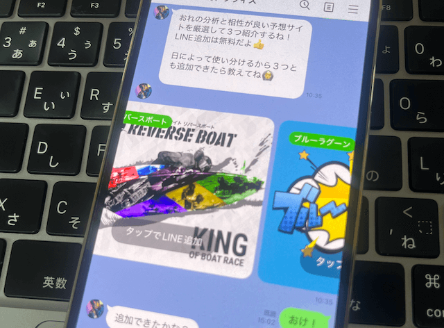 競艇投資家のLINE画面