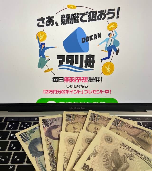 アタリ舟の無料予想に10回参加した結果