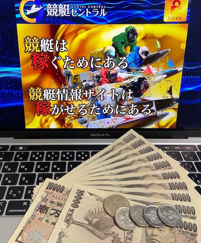 競艇セントラルの無料予想10回参加の利益