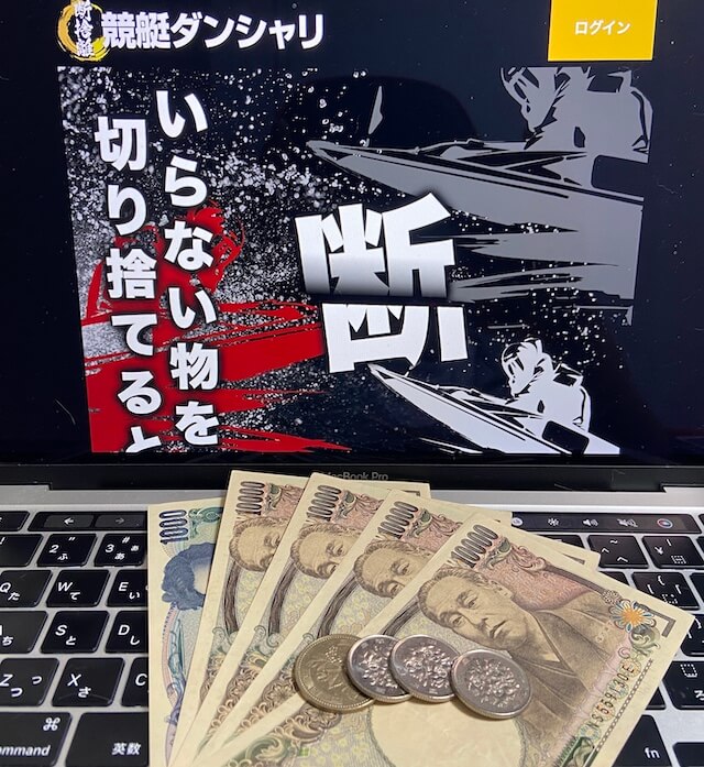 競艇ダンシャリの無料予想に10回参加した結果