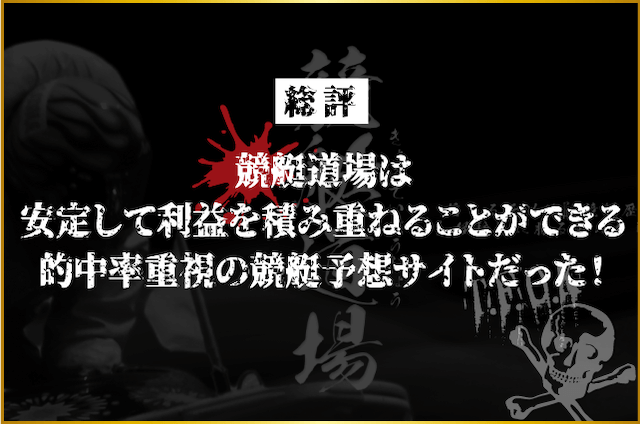 競艇道場総評