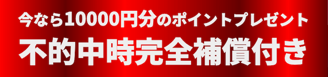 競艇ゴールド登録特典