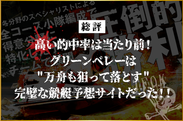 万舟戦争グリーンベレー総評