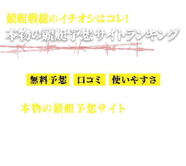 競艇戦線イチオシ本物の競艇予想サイトランキング