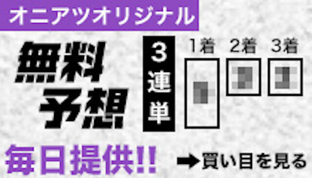競艇オニアツ無料予想詳細